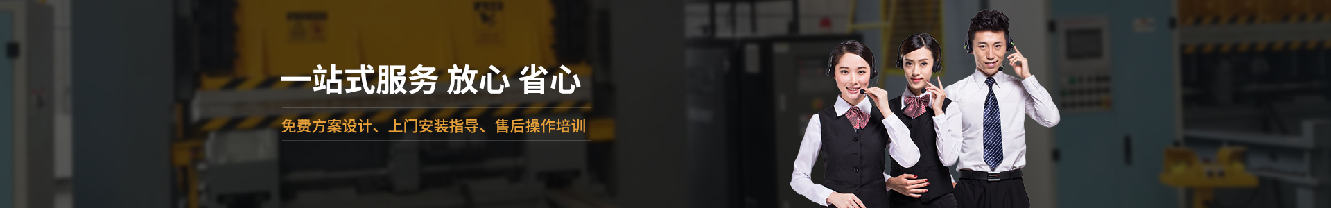 歐能機械提供免費方案設(shè)計，安裝指導、調(diào)試維修一站式服務(wù)