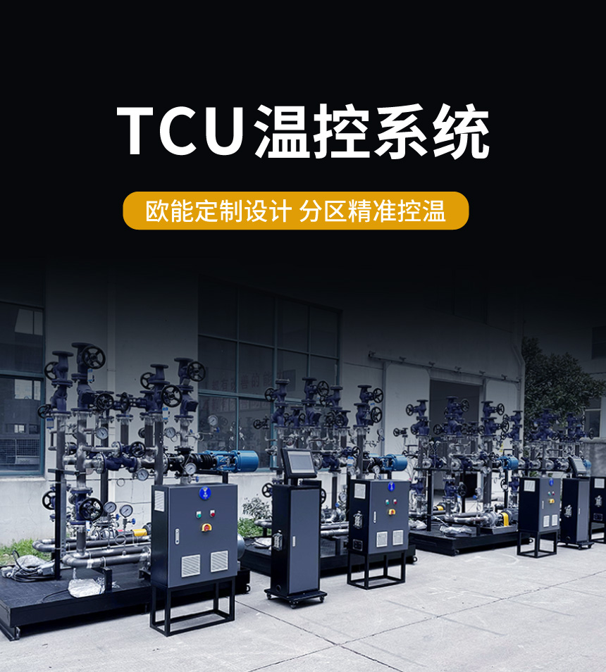 蒸汽TCU溫控系統(tǒng)