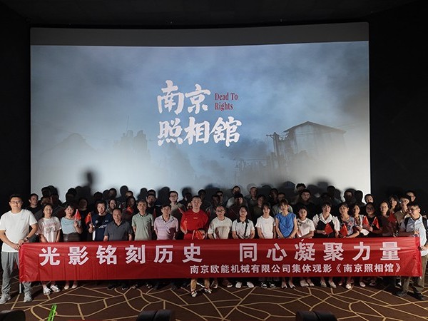 以光影銘刻民族記憶，歐能機(jī)械的“南京照相館”集體觀影