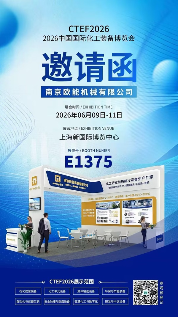 2026中國(guó)國(guó)際化工技術(shù)裝備博覽會(huì)即將開(kāi)幕，歐能機(jī)械高低溫一體機(jī)邀您共赴上海!